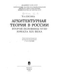 Архитектурная теория в России второй половины XVIII--начала XIX века