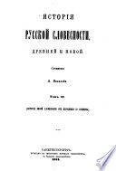 История русской словесности, древней и новой