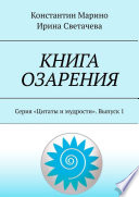 Книга озарения. Серия «Цитаты и мудрости». Выпуск 1