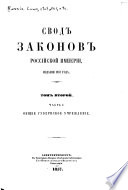 Свод законов Россійской Имперіи повелѣніем Государя Императора Николая Перваго составленный: ч. 1. Общее губернское учрежденіе