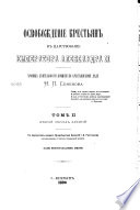 Освобождение крестьян в царствование Императора Александра II