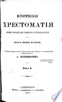 Историческая хрестоматія, Курсъ новой исторіи. том. 1, 2..