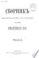 Сборник матеріалов и статей по исторіи прибалтийскаго края