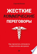 Жесткие коммерческие переговоры. Как прочитать оппонента и просчитать все риски