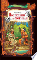 Последний из могикан