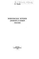 Живописная исторiя древней и новой Россiи