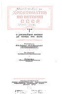 Khrestomatii︠a︡ po istorii SSSR.: S drevneĭshikh vremen do kont︠s︠a XVII veka. Sostavili V. I. Lebedev, M. N. Tikhomirov, V. E. Syroechkovskiĭ