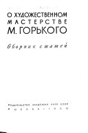 О художественном мастерстве М. Горького