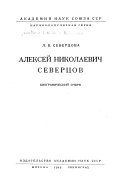 Алексей Николаевич Северцов