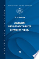 Эволюция внешнеполитической стратегии России. Монография