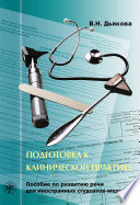 Подготовка к клинической практике. Пособие по развитию речи для иностранных студентов-медиков