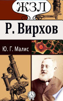 Р. Вирхов. Его жизнь и научно-общественная деятельность