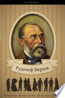 Рудольф Вирхов. Его жизнь, научная и общественная деятельность.