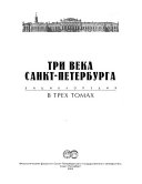 Три века Санкт-Петербурга: Девятнадцатый век. кн. 1. А-В. кн. 2. Г-И. кн. 3. К-Л