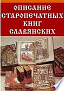 Описание старопечатных книг славянских, служащее дополнением к описаниям библиотек графа О. А. Толстова и купца И. Н. Царского