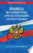 Правила по охране труда при эксплуатации электроустановок. Текст с изменениями на 2021 год