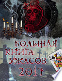 Большая книга ужасов 2017