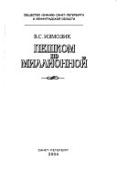 Пешком по Миллионной