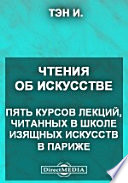 Чтения об искусстве. Пять курсов лекций, читанных в школе изящных искусств в Париже