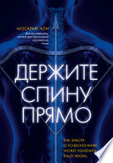 Держите спину прямо. Как забота о позвоночнике может изменить вашу жизнь