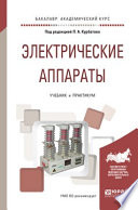 Электрические аппараты. Учебник и практикум для академического бакалавриата