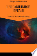 Неправильное время. Книга 1. Рыжий сосланец