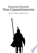 Тень Справедливости. Тени уничтоженных империй. Книга I