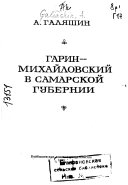 Гарин-Михайловский в Самарской губерний