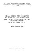 Spravochnoe rukovodstvo po inzhenerno geodezicheskim izyskanii͡a︡m