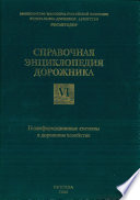 Геоинформационные системы в дорожном хозяйстве: Справочная энциклопедия дорожника (СЭД). Т. VI.