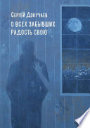 О всех, забывших радость свою