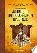 Женщины на российском престоле