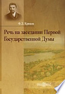 Речь на заседании Первой Государственной Думы