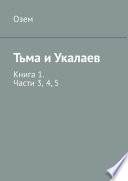 Тьма и Укалаев. Книга 1. Части 3, 4, 5