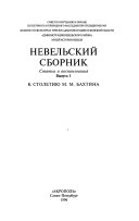 Невельский сборник