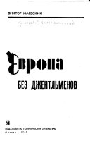 Европа без джентльменов