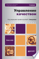 Управление качеством. Учебник для бакалавров