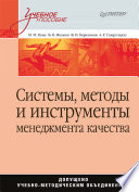 Системы, методы и инструменты менеджмента качества: Учебное пособие (PDF)