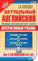 Актуальный английский / Broaden Your Mind Without a Grind. Интерактивный учебник