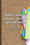 Краткое содержание «Agile – новый рецепт успеха для бизнеса»