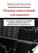 Основы инвестиций для каждого. Про инвестиции в фондовый рынок, криптовалюту и финансовую грамотность