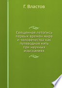 Священная летопись первых времен мира и человечества как путеводная нить при научных изысканиях