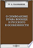 О символизме права вообще и русского в особенности