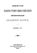 Извѣстія Отдѣленія русскаго языка и словесности Императорской академіи наук