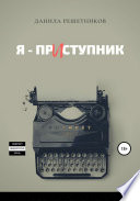 Я – прИступник