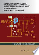Автоматическая защита электрооборудования шахт от аварийных и опасных состояний
