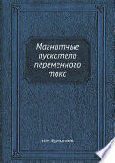 Магнитные пускатели переменного тока