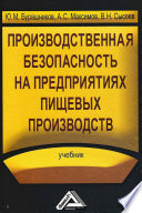 Производственная безопасность на предприятиях пищевых производств