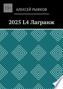 2025 L4 Лагранж