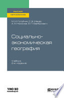 Социально-экономическая география 2-е изд., испр. и доп. Учебник для вузов